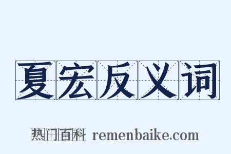 夏宏反义词是什么意思的图片